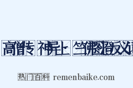 高僧传·神异上·竺佛图澄反义词是什么意思的图片